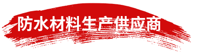 防水材料生产制造商