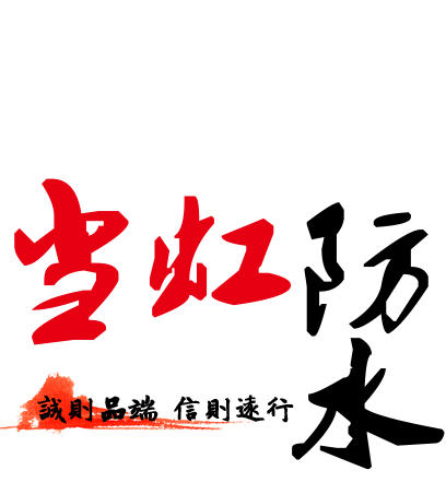 山东当虹防水科技有限公司